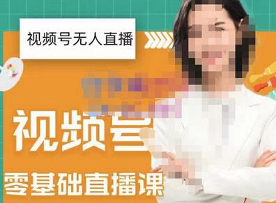 2022年视频号无人直播实操课，打造日不落直播间-无双副业