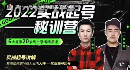小天2022实战起号秘训营，从起号到转正价全解析-无双副业