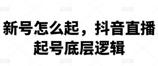 抖音直播起号底层逻辑与实操指南-无双副业