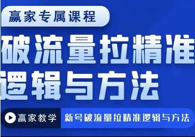 赢家新号破流量拉精准逻辑与方法，引爆直播间正价玩法-无双副业