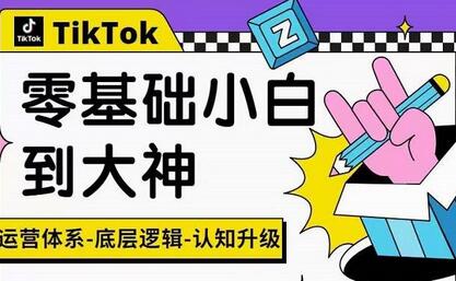 TikTok短视频运营与跨境电商底层逻辑解析-无双副业