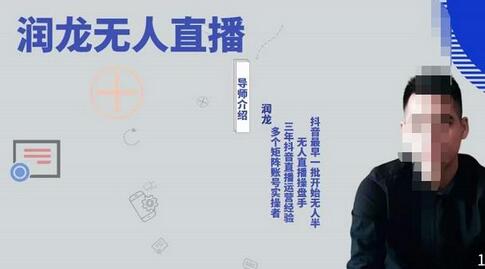 润龙抖音无人直播实操课：一人一手机一电脑轻松搞定-无双副业