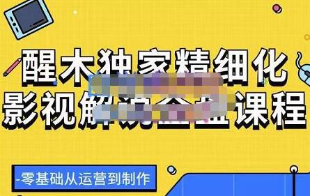 醒木独家影视解说课程，零基础运营到制作全攻略-无双副业