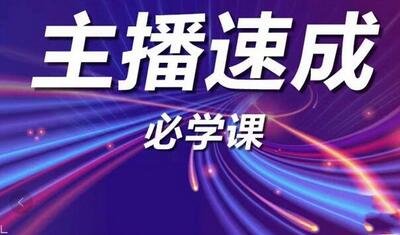 主播速成实战课程：从新手到千人在线的突破技巧-无双副业