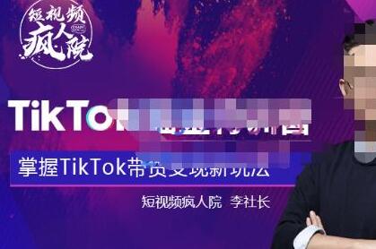 TikTokShop全球店带货训练营，掌握最新带货变现技巧-无双副业