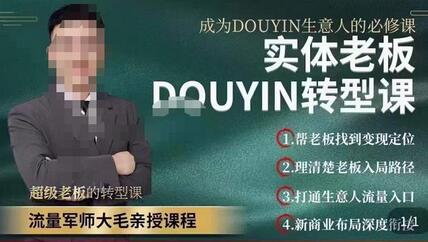 实体老板抖音转型课：成为抖音生意人的必修课-无双副业