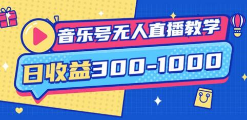 大威老司音乐号无人直播教学，日收益300-1000起（提供软件+素材制作）-无双副业