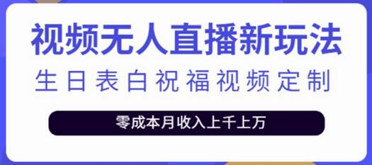 短视频无人直播定制表白祝福视频，单笔利润10-20元-无双副业