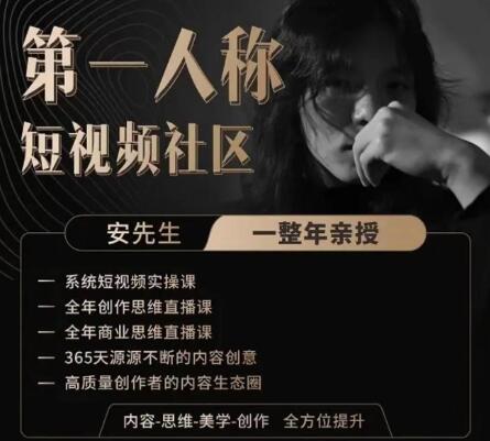 亲爱的安先生抖音课程第一人称短视频社区2.0-无双副业