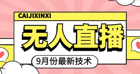 九月最新无人直播技术，轻松实现高效直播-无双副业