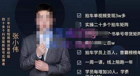 张小伟懂车帝拍车号实操课，抖音运营与拍车号计划全流程-无双副业