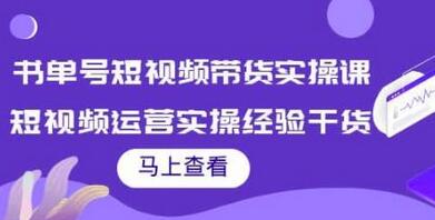 张小伟书单号短视频带货实操课与运营经验分享-无双副业