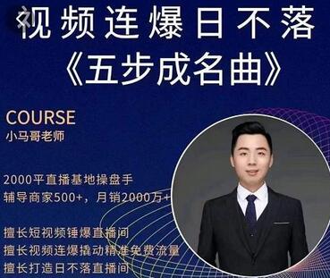 小马哥视频连爆日不落直播间，精准免费流量实战指南-无双副业