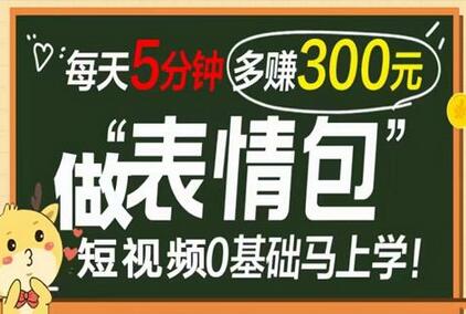 表情包短视频变现项目，0基础轻松学，月入10000不是梦-无双副业