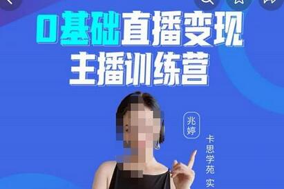 卡思学苑0基础直播变现主播训练营：15节精品课助你轻松变主播-无双副业