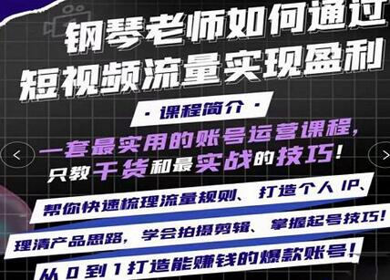 钢琴老师抖音盈利实战课程，干货技巧全解析-无双副业