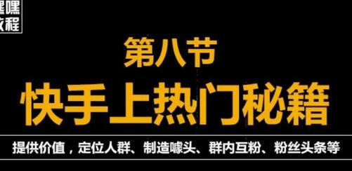 快手快速起号秘籍：从0开始学纯自然流量技巧-无双副业