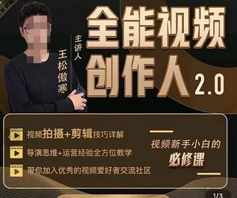 王松傲寒全能视频创作人2.0：短视频拍摄剪辑运营一站式教学-无双副业