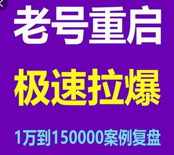 风小云老号重启策略：从1万到15万的成功案例解析-无双副业