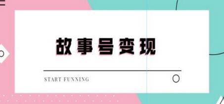 抖音故事号无人直播快速变现教程与软件分享-无双副业