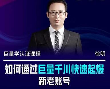 徐明教你通过巨量千川快速起爆新老账号，引爆直播间流量-无双副业