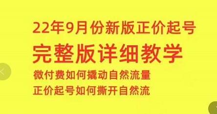9月份新版正价起号与微付费撬动自然流策略-无双副业