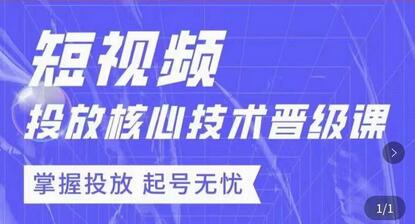 达人队长短视频投放核心技术晋级课，掌握投放起号无忧-无双副业