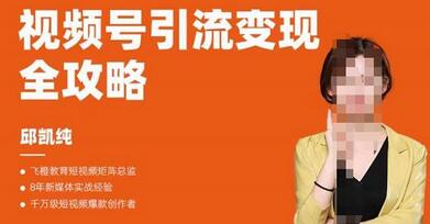 微信视频号引流变现全攻略，短视频运营玩法详解-无双副业
