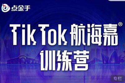 Tiktok航海嘉训练营：开店选品带货直播全攻略-无双副业