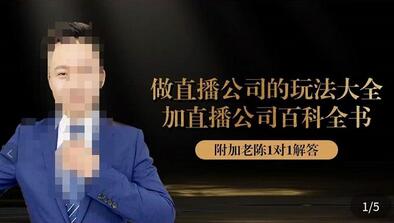 猎杰老陈直播公司实战特训：玩法大全与百科全书-无双副业