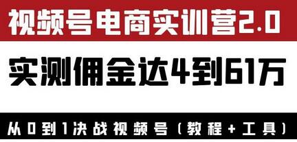 花爷×Alan×figo视频号电商实训营2.0：佣金实测4到61万-无双副业
