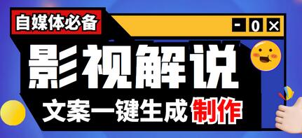 自媒体必备影视解说文案自动生成器及详细教程-无双副业