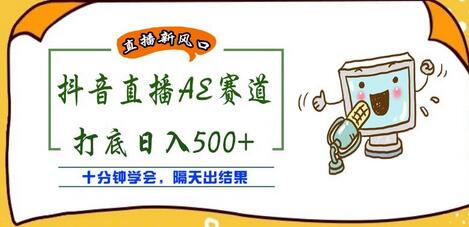 抖音AE无人直播项目，日入500+，十分钟学会，隔天出结果-无双副业