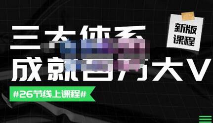 薛辉团队三大体系成就百万大V：账号、内容与运营-无双副业
