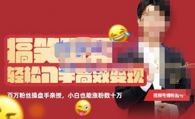 喜脉搞笑聊天账号变现课程，百万操盘手亲授，小白轻松涨粉数十万-无双副业