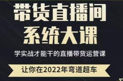 直播带货高阶课程：从0到1实战运营全攻略-无双副业
