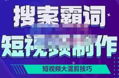 短视频运营赚钱新思路，手把手教你做短视频-无双副业