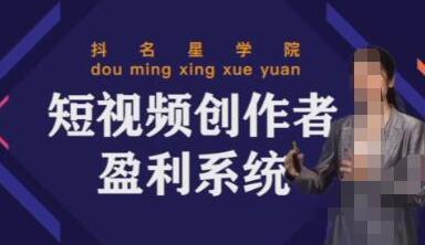 默姐短视频创作者盈利系统班，实战落地盈利方案-无双副业