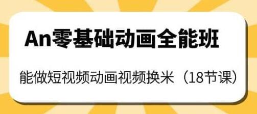 An零基础动画全能班：短视频动画制作与变现课程-无双副业
