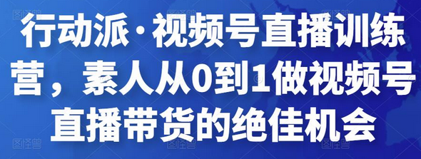 视频号直播训练营：素人从0到1直播带货的绝佳机会-无双副业