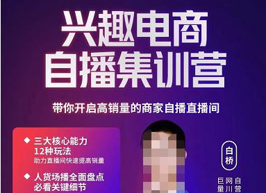 兴趣电商自播集训营，开启高销量商家自播直播间-无双副业