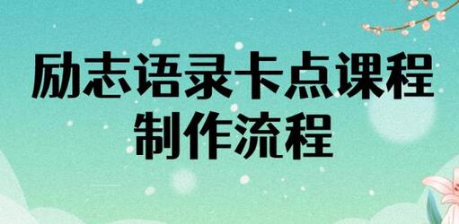 励志语录卡点视频制作全流程，半小时完成作品-无双副业