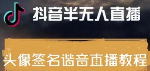 抖音头像签名设计半无人直播项目教程与素材分享-无双副业