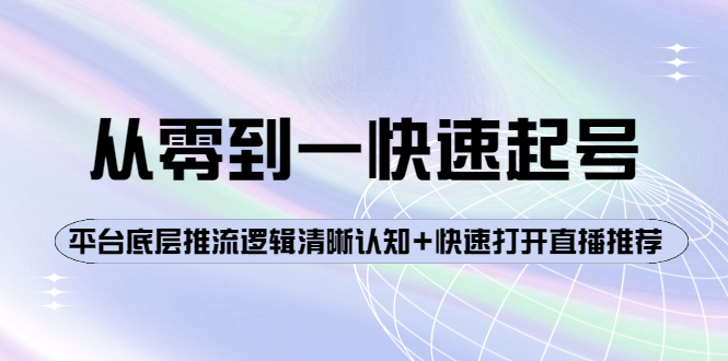 大雷传媒·从零到一快速起号，掌握平台推流逻辑，开启直播推荐-无双副业