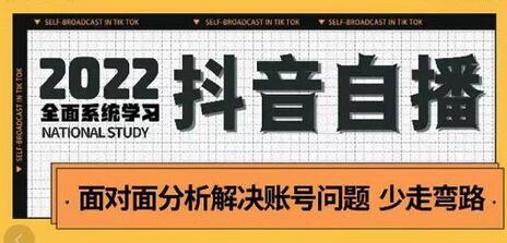 操盘手线下内训课：全面系统学习抖音自播-无双副业