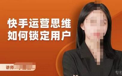 李嘉丽快手运营思维：锁定用户与服装垂直类目突破-无双副业