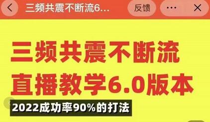 三频共振直播教学6.0版本，2022成功率90%的直播起号全套教学-无双副业