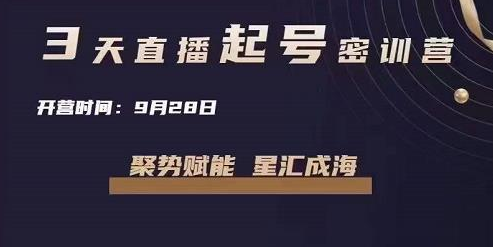唐sir直播起号密训营，手把手教你从0-1做直播带货-无双副业