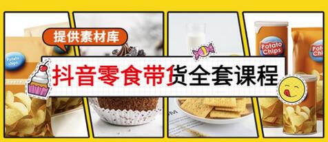 抖音零食带货从0到1搭建账号涨粉卖货课程-无双副业