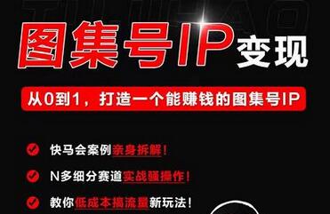 从0到1打造赚钱的短视频图集号IP-无双副业